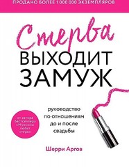 Стерва выходит замуж. Руководство по отношениям до и после свадьбы