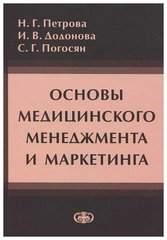 Основы медицинского менеджмента и маркетинга