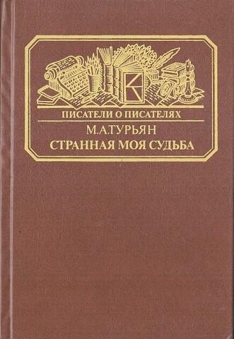 Странная моя судьба