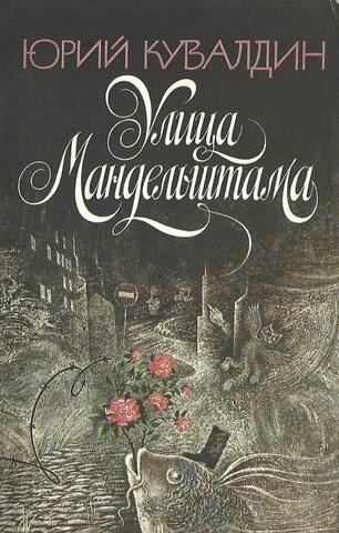 Улица Мандельштама