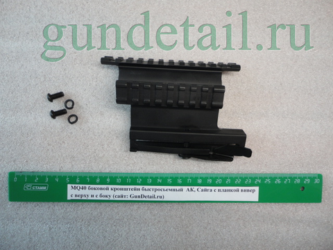 МQ40 боковой кронштейн быстросьемный  АК, Сайга с планкой вивер с верху и с боку