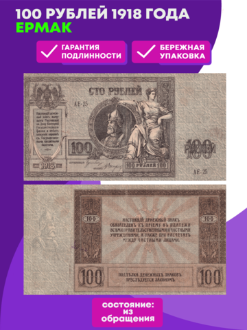 100 рублей 1918 года Ермак XF