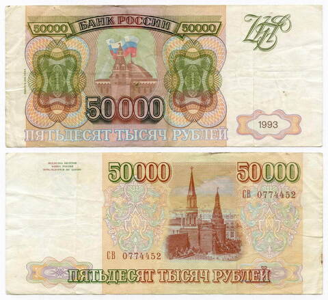 Банкнота 50000 рублей 1993 год. Выпуск 1994 года СВ 0774452. VF-