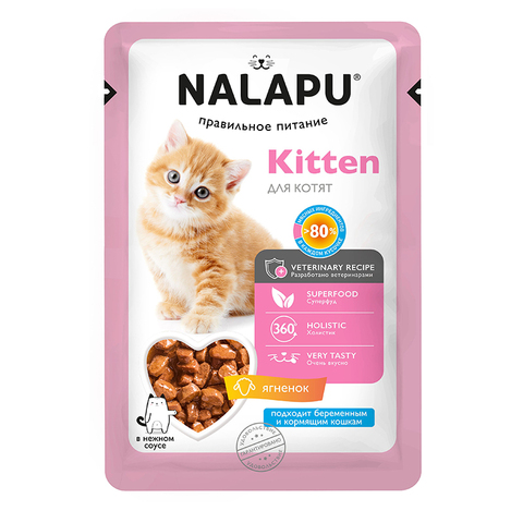 Корм влажный НАЛАПУ (Nalapu)Kitten д/котят кусочки ягненка в соусе 77г