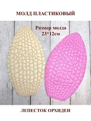 Молд пластиковый Лепесток орхидеи (сепалия)