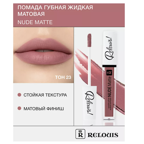 Nude Matte Complimenti! Relouis Помада губная жидкая матовая тон 23 Relouis