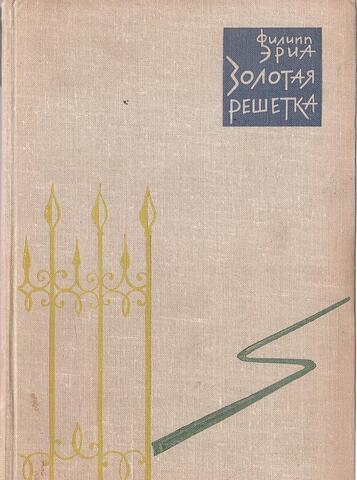 Золотая решетка