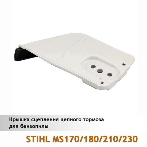 Крышка тормоза для бензопилы STIHL MS 170/180/230/250, VEBEX 121770