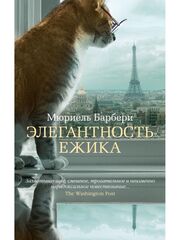 Элегантность ежика. Барбери М.
