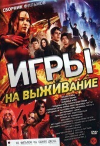 ИГРЫ на ВыЖИВание на DVD