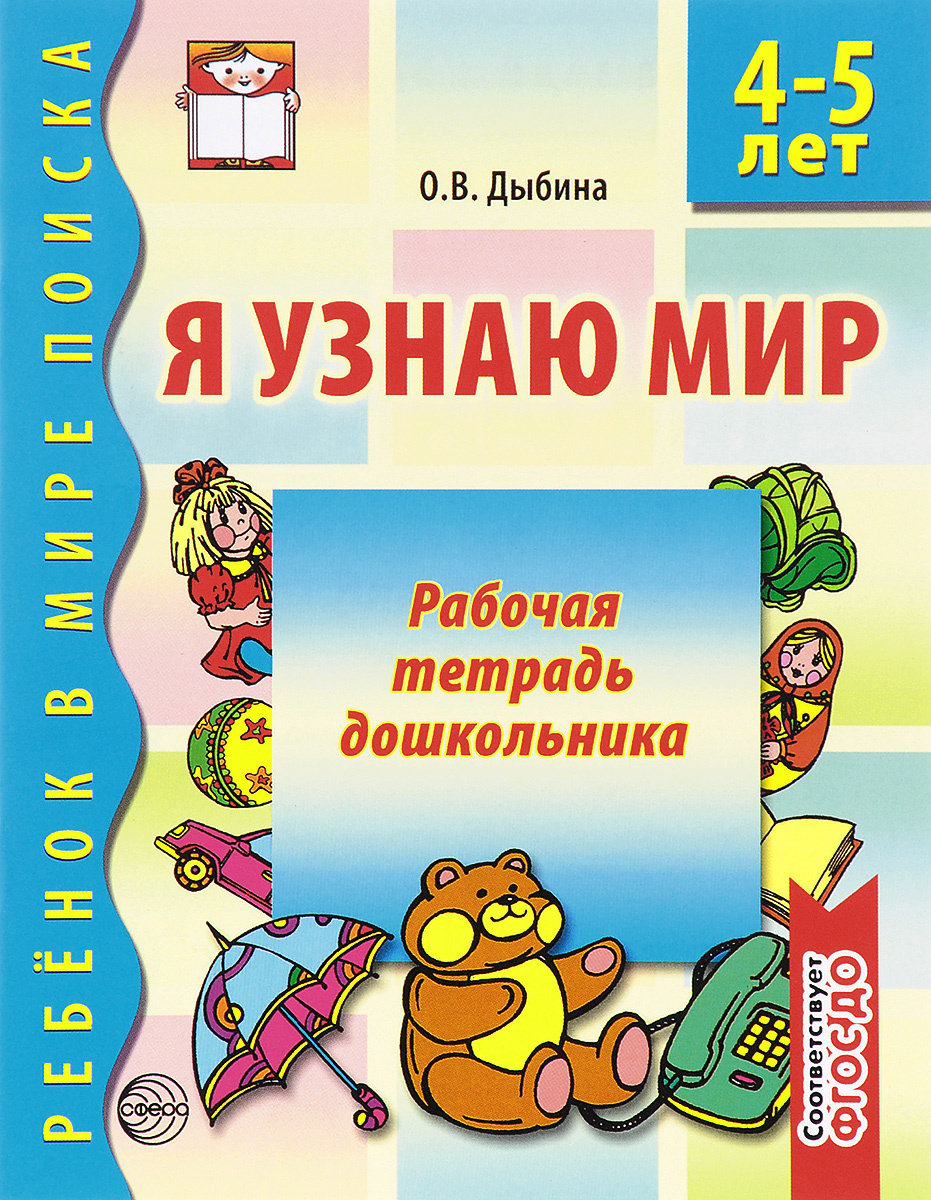 Рабочие тетради 4 года. Я узнаю мир Дыбина 4-5 лет рабочая тетрадь. Я узнаю мир рабочая тетрадь для детей 4-5 лет Дыбина сфера. Рабочие тетради для дошкольников 4-5 лет по ФГОС. Ольга Дыбина: я узнаю мир. Рабочая тетрадь для детей 4-5 лет.