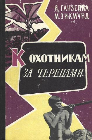 К охотникам за черепами