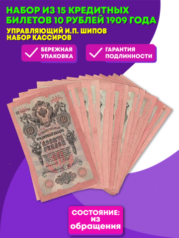 Набор из 15 кредитных билетов 10 рублей 1909 года. Управляющий И.П. Шипов. Набор кассиров.