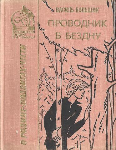 Проводник в бездну