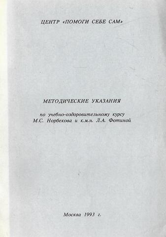 Методические указания по учебно-оздоровительному курсу М.С. Норбекова и к.м.н. Л.А. Фотиной