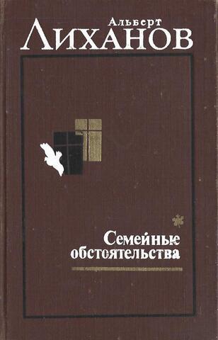 Лиханов. Избранное в 2 томах. Том 1: Семейные обстоятельства