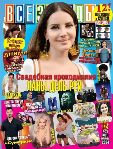 Журнал Все Звезды #22 (2024)