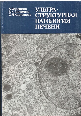 Ультра-структурная патология печени