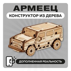 UNIT "Армеец" с дополненной реальностью / 31 деталь