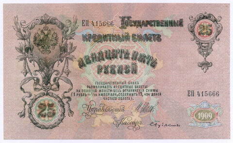 Кредитный билет 25 рублей 1909 год. Управляющий Шипов, кассир Бубякин ЕП 415666 . XF-AU
