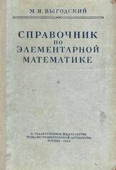 Справочник по элементарной математике