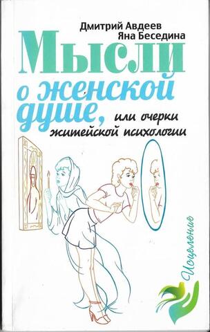 Мысли о женской душе