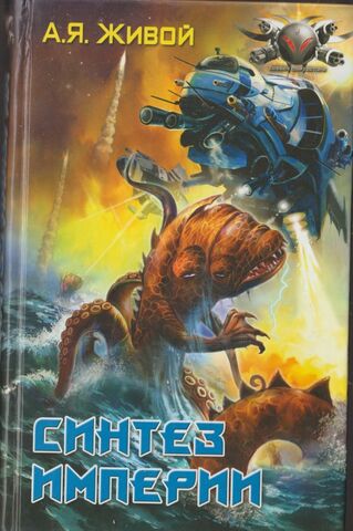 Синтез Империи