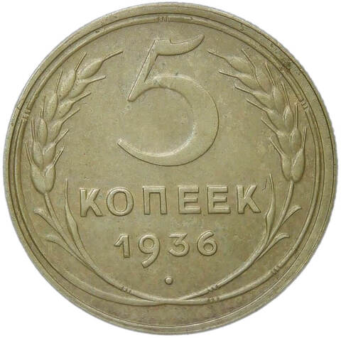5 копеек 1936 (XF)