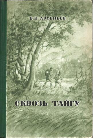 Сквозь тайгу