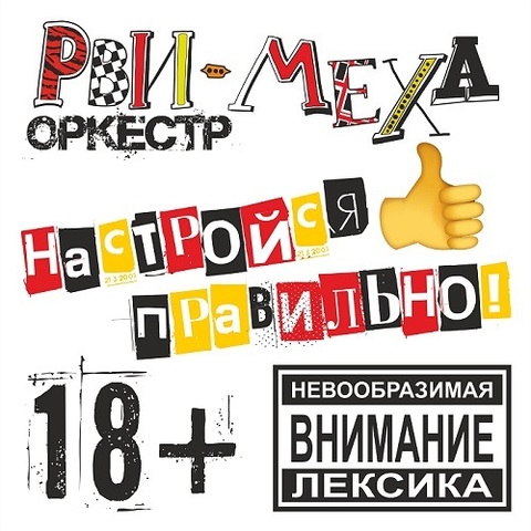 Рви Меха - Оркестр! – Настройся правильно! (Digital) (2022)