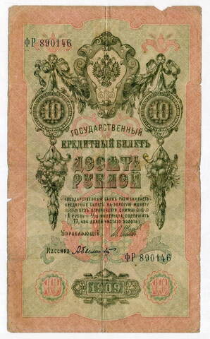 Кредитный билет 10 рублей 1909 год. Управляющий Шипов, кассир Былинский ФР 890146. VG-F