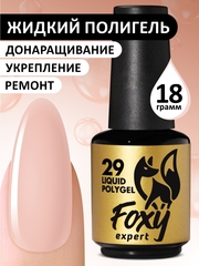 Жидкий полигель (Liquid Polygel) #29, 18g (флакон с кистью)