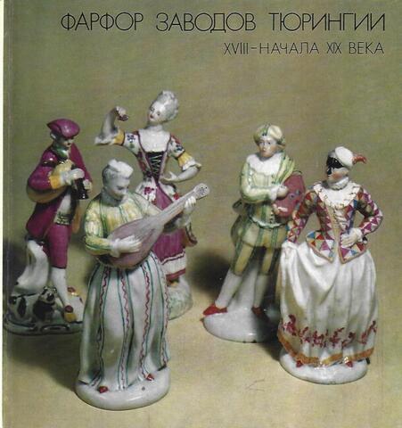 Фарфор заводов Тюрингии XVIII - начала XIX века в Эрмитаже