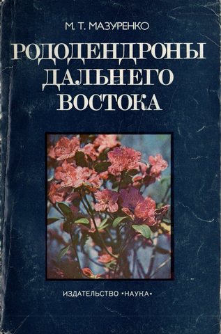 Рододендроны Дальнего Востока : Структура и морфогенез