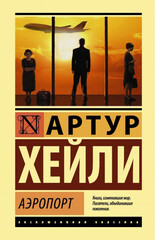 Артур Хейли: Аэропорт