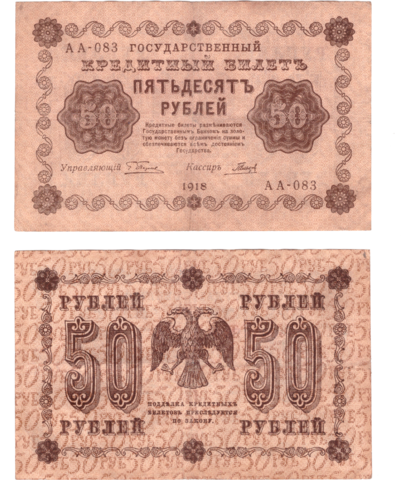 50 рублей 1918 г. Гальцов. АА-083. VF-