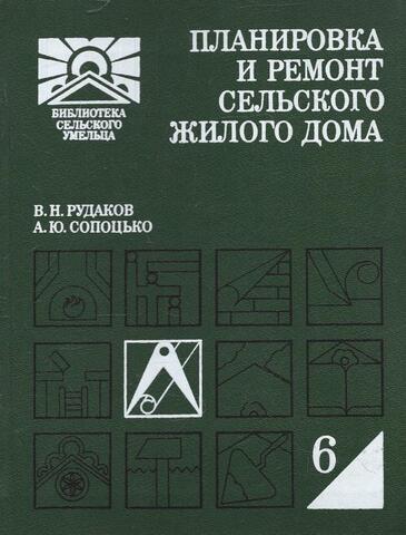 Планировка и ремонт сельского жилого дома