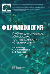 Фармакология. Учебник для студентов, обучающихся по специальности "Стоматология"