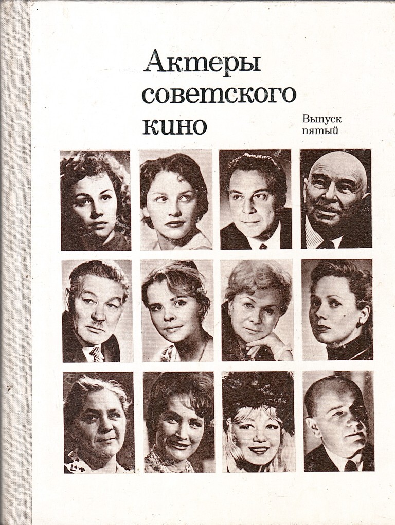Советские Актёры. Чтобы люди помнили....