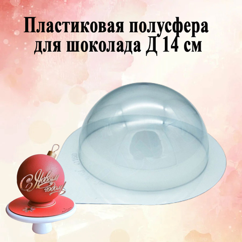 Пластиковая форма для шоколада полусфера Д 14 см