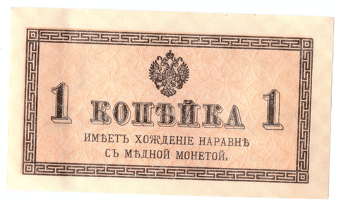 Банкнота 1 копейка 1915 XF