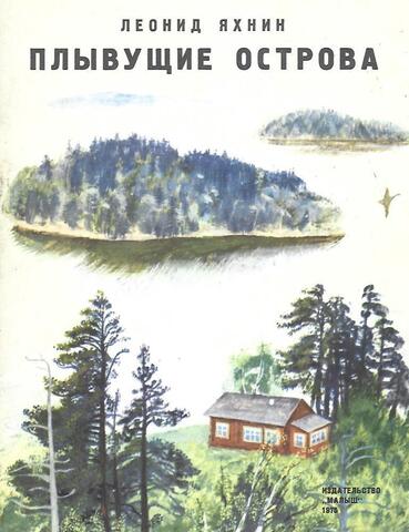 Плывущие острова