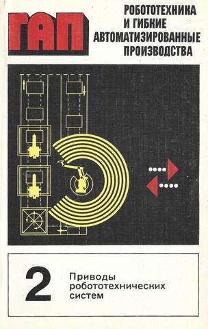 Приводы робототехнических систем