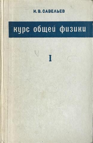 Курс общей физики. В трех томах. Том 1. Механика, колебания и волны, молекулярная физика