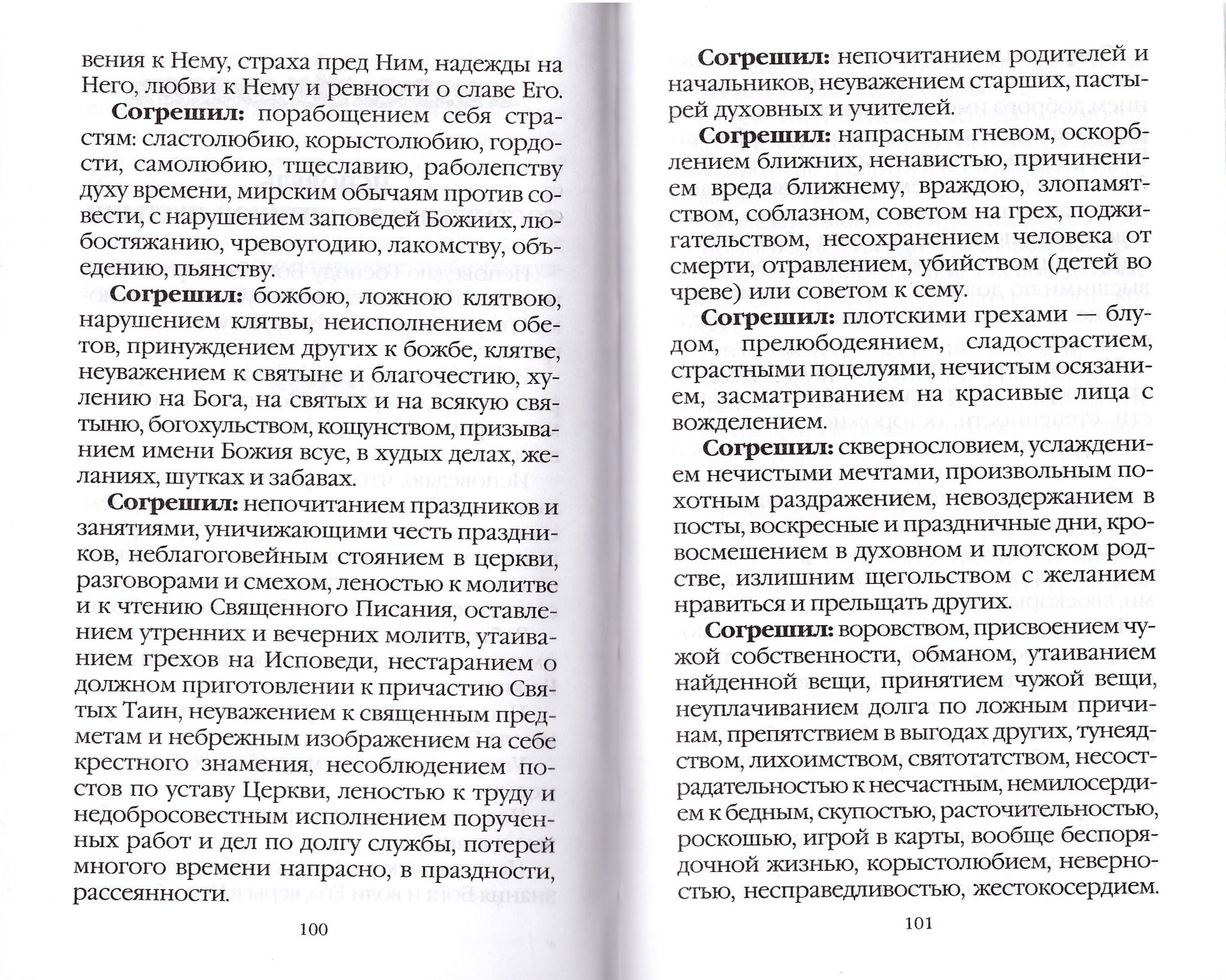 Полная исповедь. Подготовка к таинству исповеди с объяснением грехов -  купить по выгодной цене | Уральская звонница