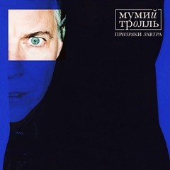 Мумий Тролль / Призраки Завтра (Coloured Vinyl)(LP)