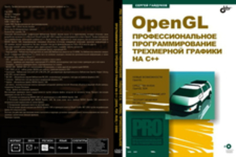 PRO. Профессиональное программирование - Гайдуков С.А. - OpenGL. Профессиональное программирование трёхмерной графики на С++ [2004, PDF, RUS] + Code