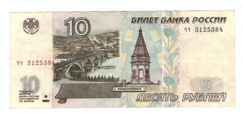 10 рублей 1997 г. Без модификации. Серия: -чч- VF