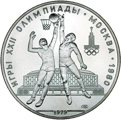 10 рублей 1979 год. Баскетбол (Серия: Олимпийские виды спорта) АЦ