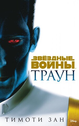 Звездные Войны. Траун